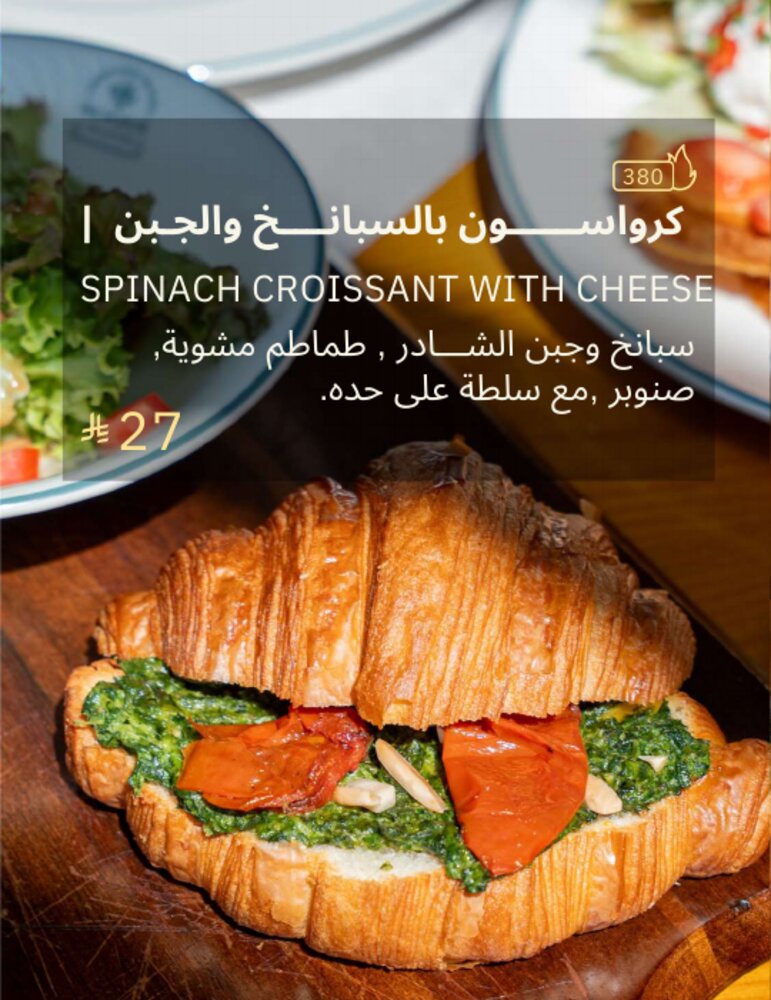 كرواسون بالسبانخ والجبن