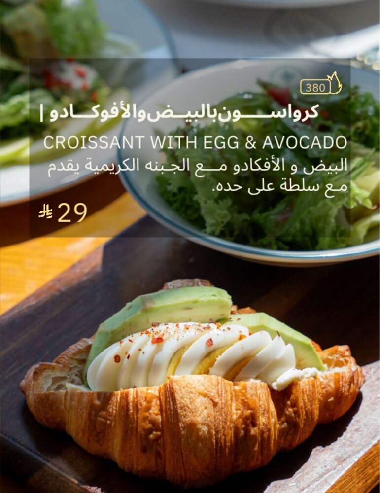 كرواسون بالبيض والأفوكادو