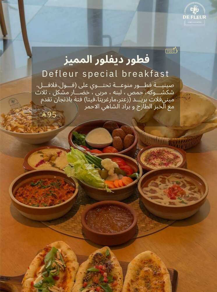 فطور ديفلور المميز