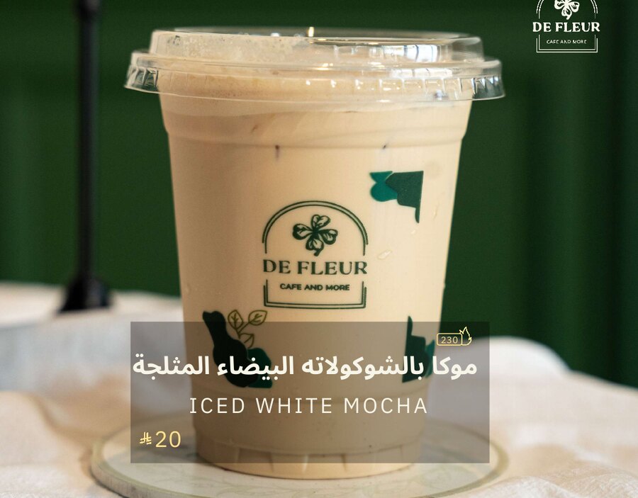 موكا بالشوكولاته البيضاء المثلجة