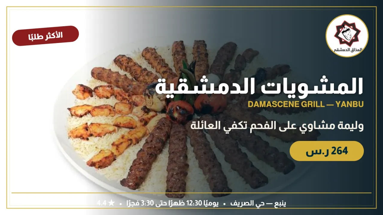 مطعم المشويات الدمشقية