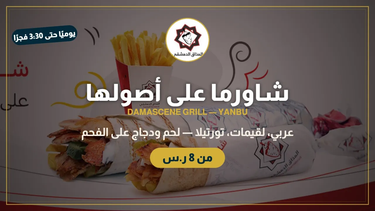 مطعم المشويات الدمشقية
