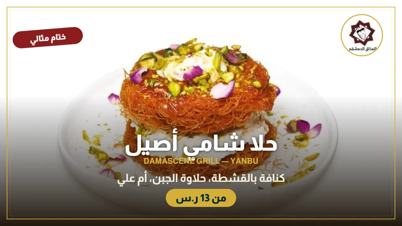 مطعم المشويات الدمشقية