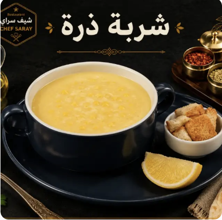 شوربة الذرة