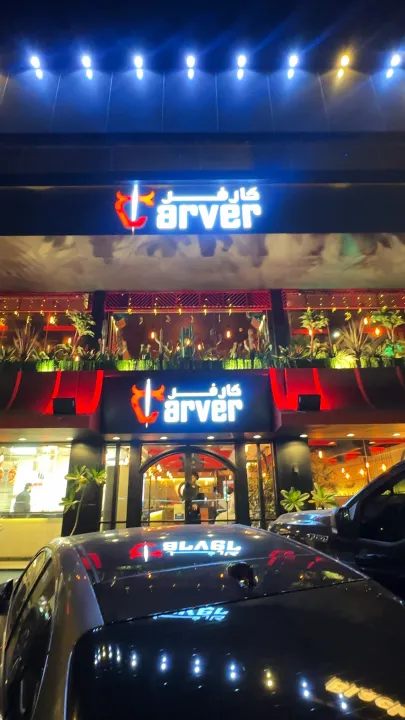 مطعم كارفر