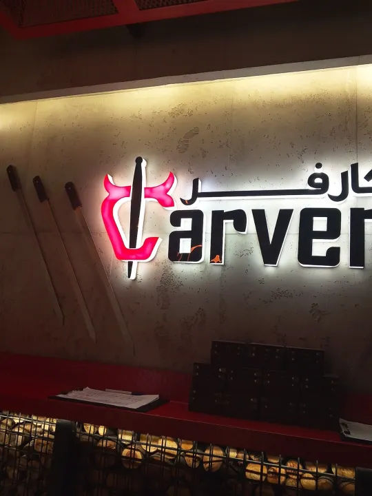 مطعم كارفر