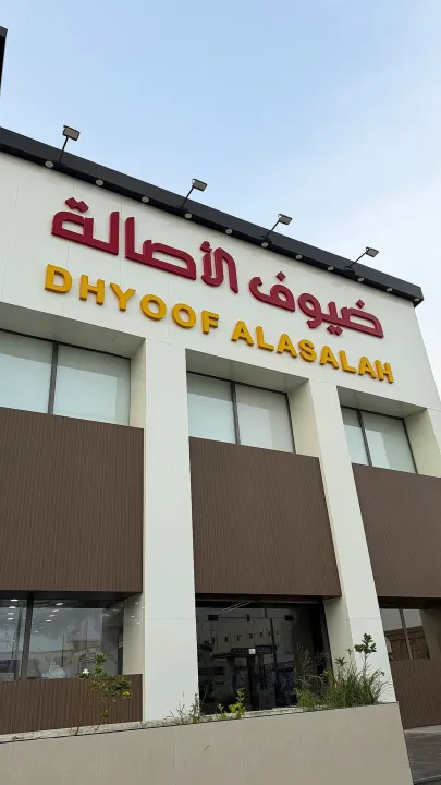 مطعم ومطبخ ضيوف الأصالة