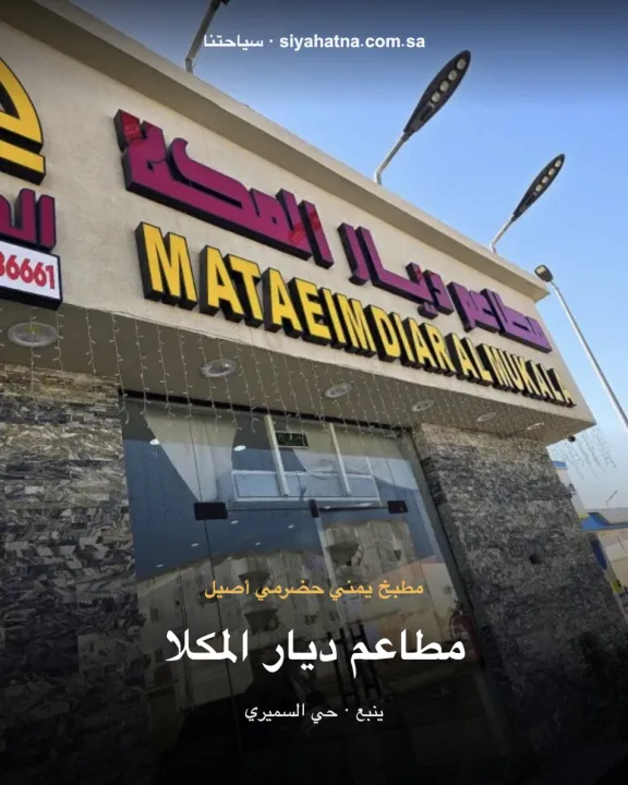 مطاعم ديار المكلا