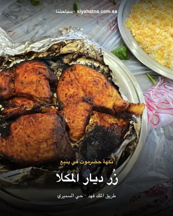 مطاعم ديار المكلا
