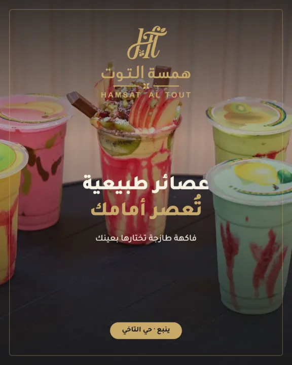 همسة التوت