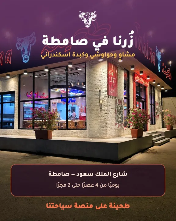 طحينة