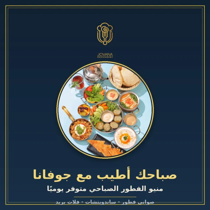 مطعم جوفانا