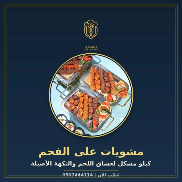 مطعم جوفانا
